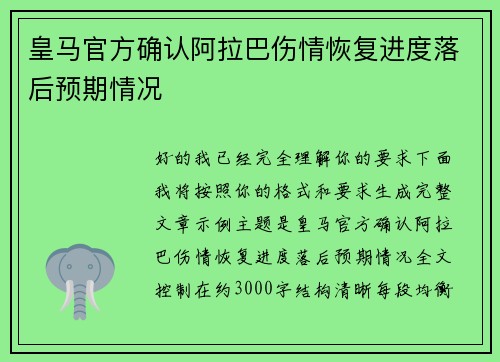 皇马官方确认阿拉巴伤情恢复进度落后预期情况