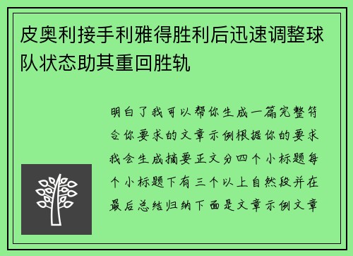 皮奥利接手利雅得胜利后迅速调整球队状态助其重回胜轨