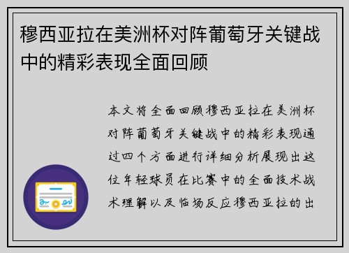 穆西亚拉在美洲杯对阵葡萄牙关键战中的精彩表现全面回顾