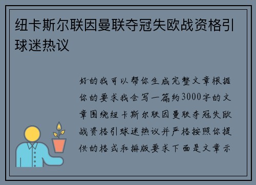 纽卡斯尔联因曼联夺冠失欧战资格引球迷热议